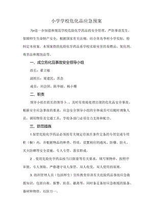 小学学校危化品应急预案.docx