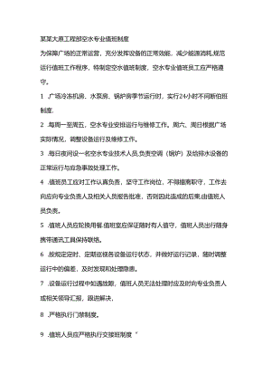 某某大厦工程部空水专业值班制度.docx