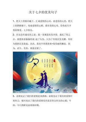 关于七夕的优美句子.docx