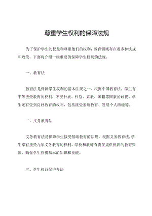 尊重学生权利的保障法规.docx