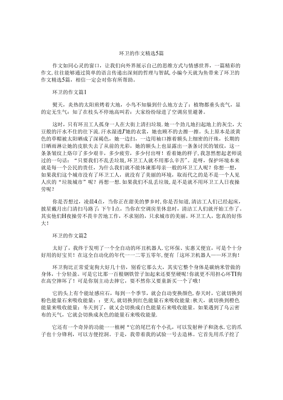 环卫的作文精选5篇.docx_第1页