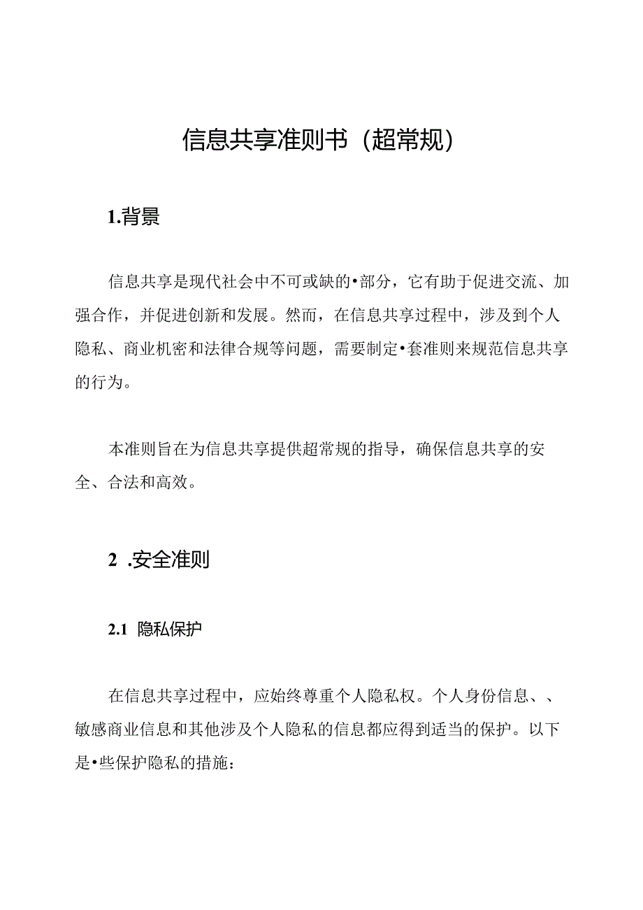 信息共享准则书（超常规）.docx_第1页