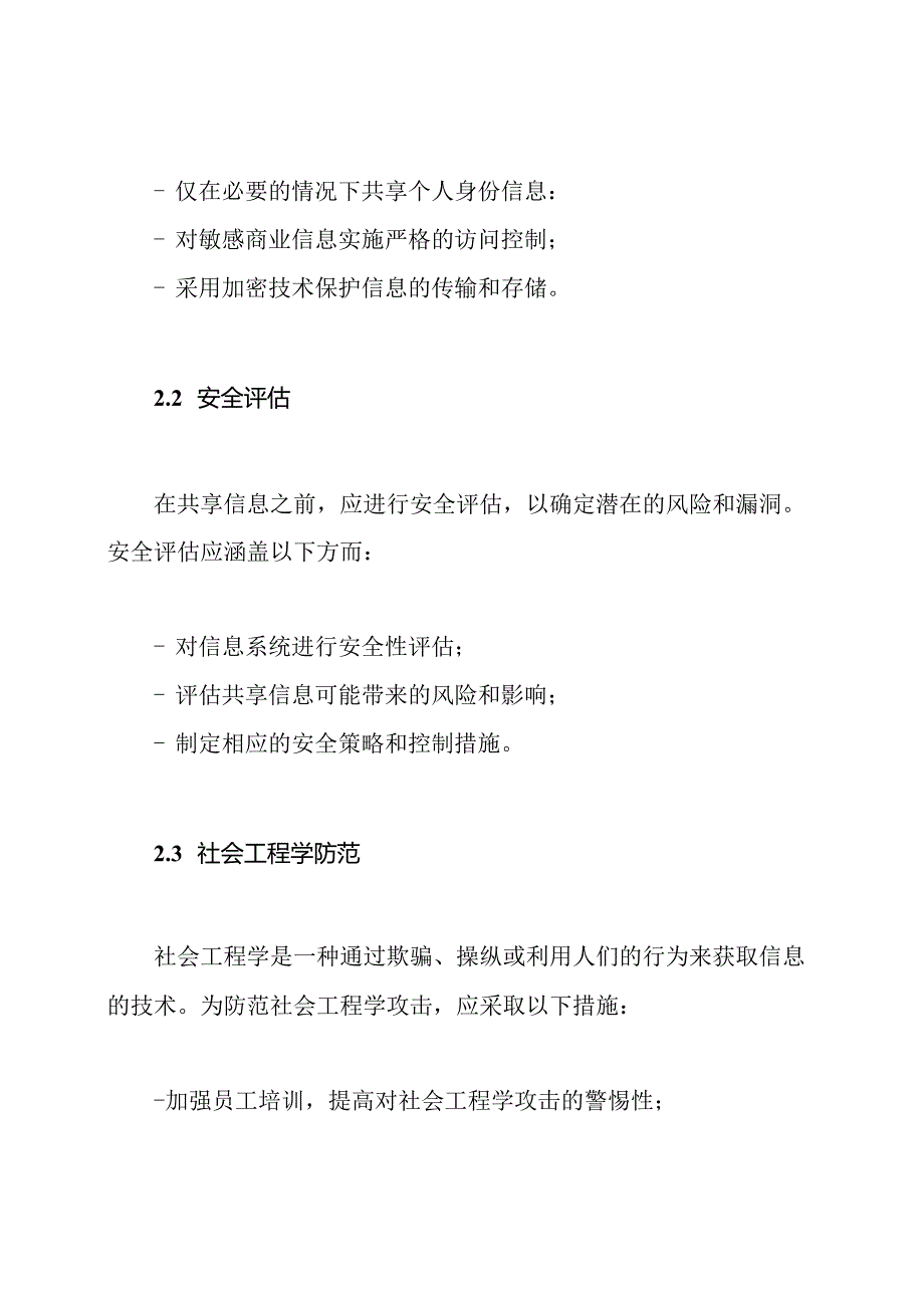 信息共享准则书（超常规）.docx_第2页