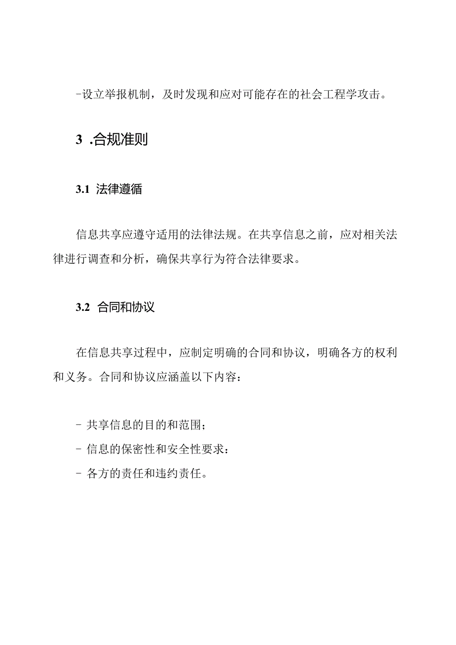 信息共享准则书（超常规）.docx_第3页