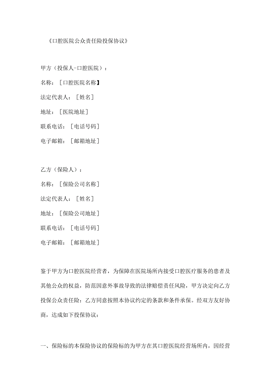 口腔医院公众责任险投保协议.docx_第1页