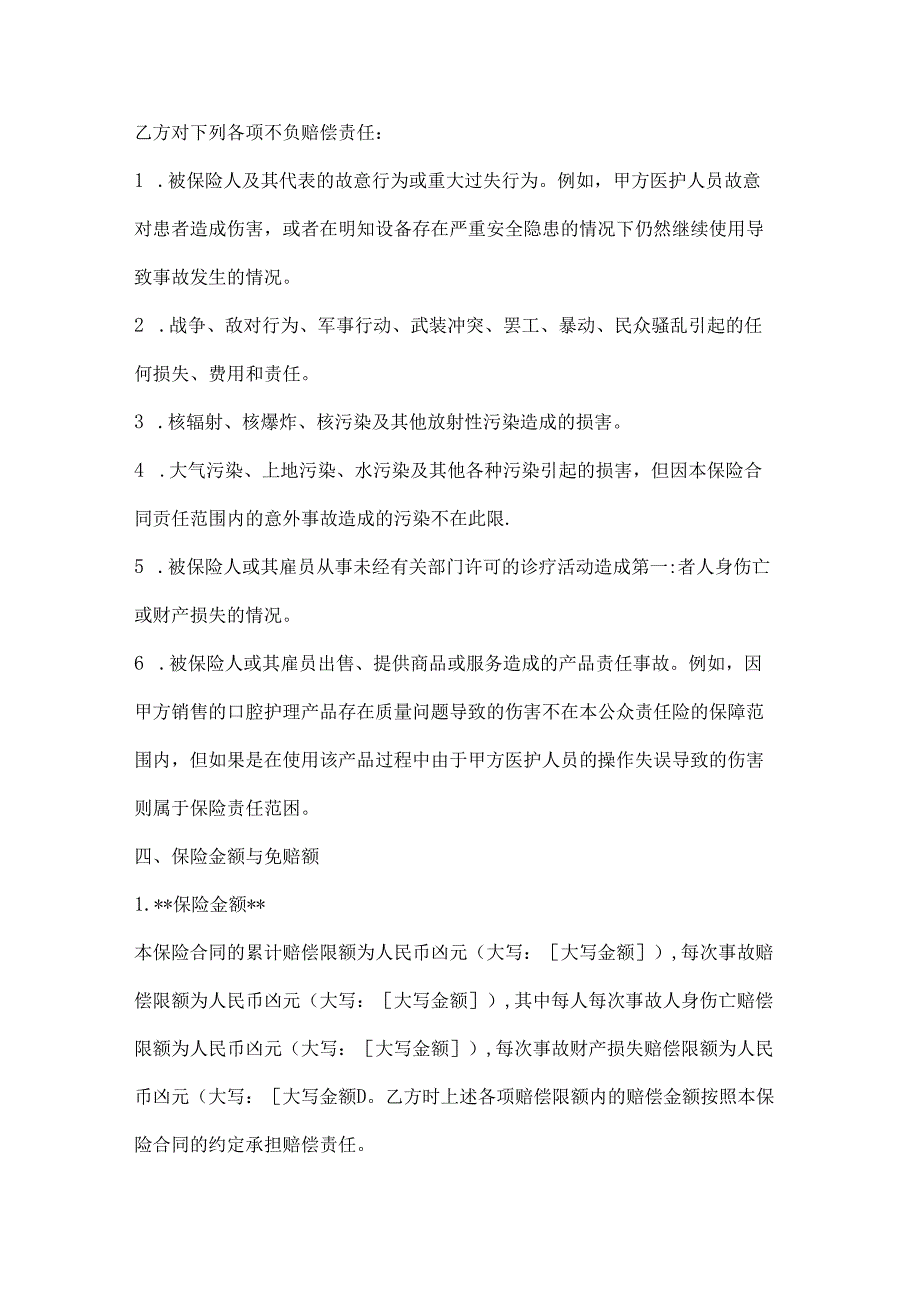 口腔医院公众责任险投保协议.docx_第3页