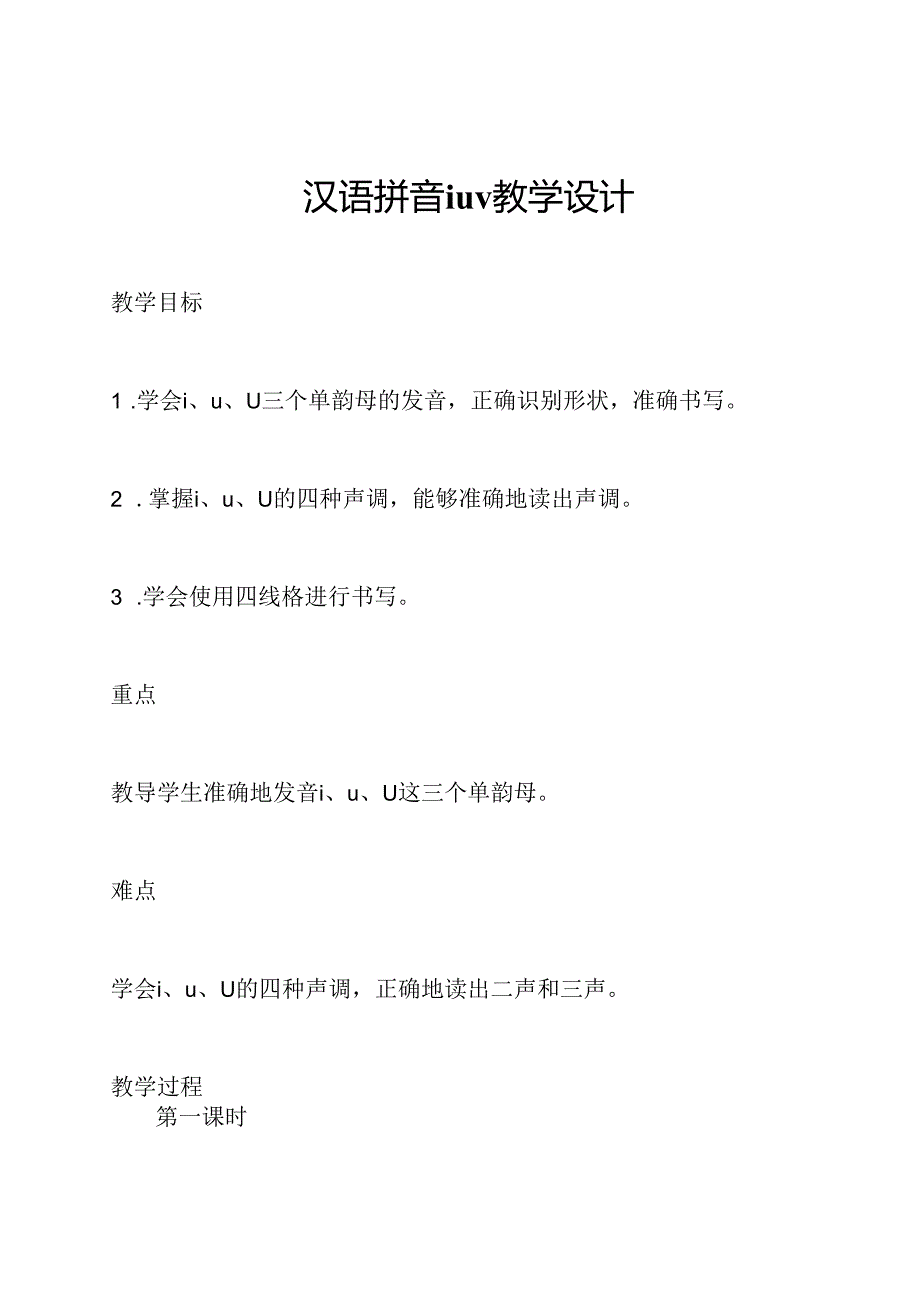 汉语拼音iuv教学设计.docx_第1页