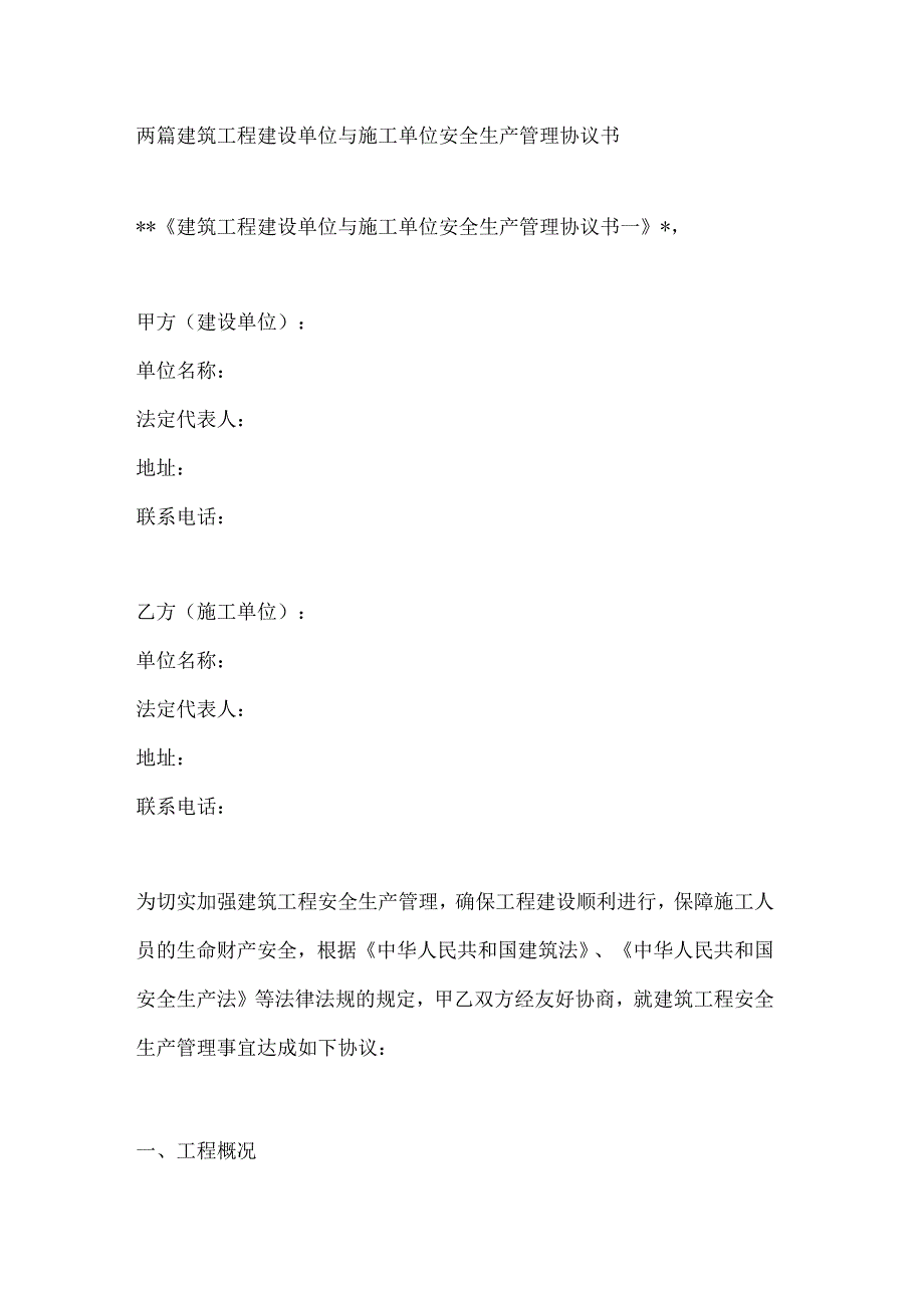 两篇建筑工程建设单位与施工单位安全生产管理协议书.docx_第1页