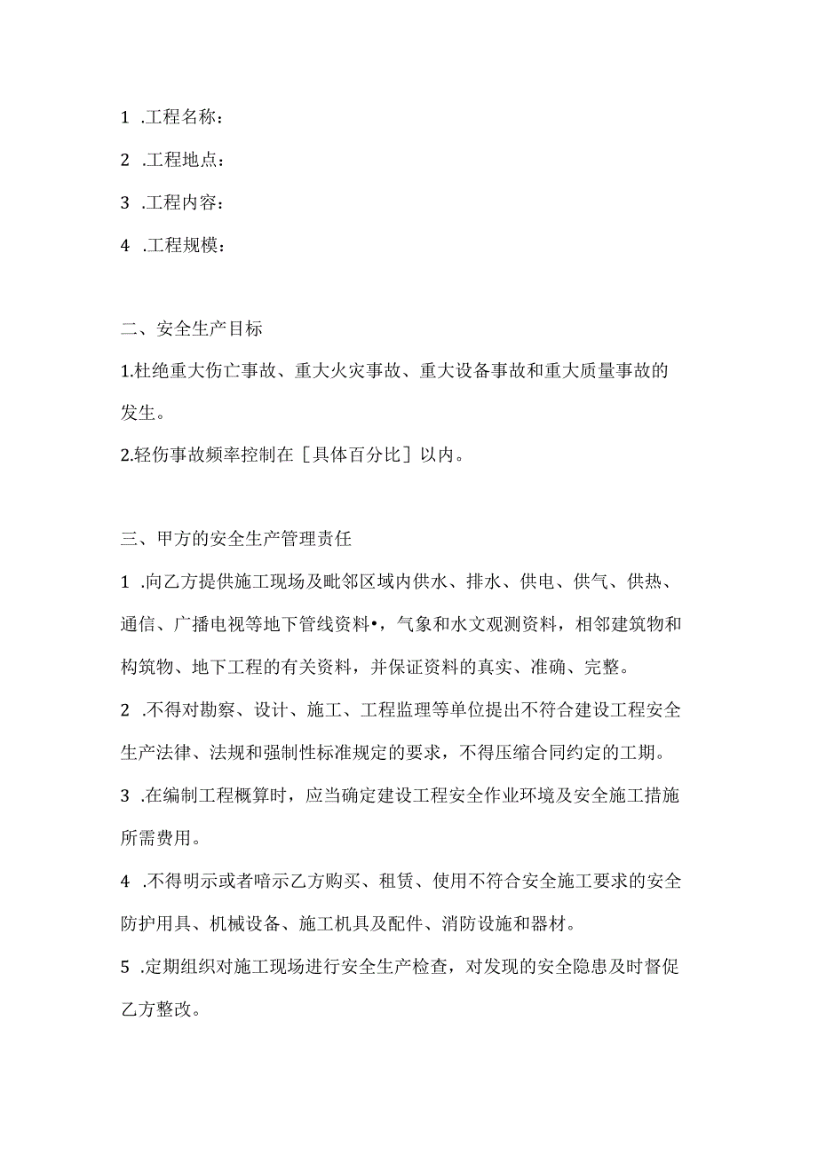 两篇建筑工程建设单位与施工单位安全生产管理协议书.docx_第2页