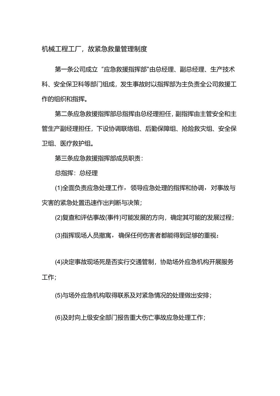机械工程工厂事故紧急救援管理制度.docx_第1页