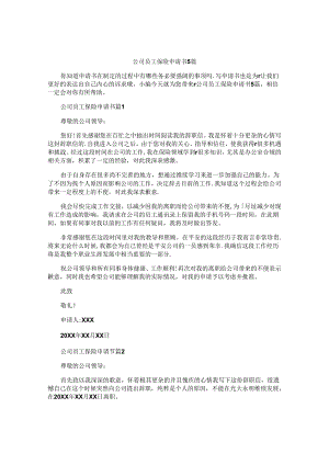 公司员工保险申请书5篇.docx