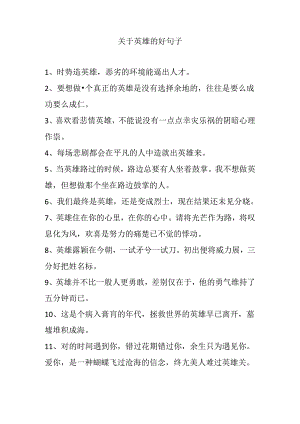 关于英雄的好句子.docx