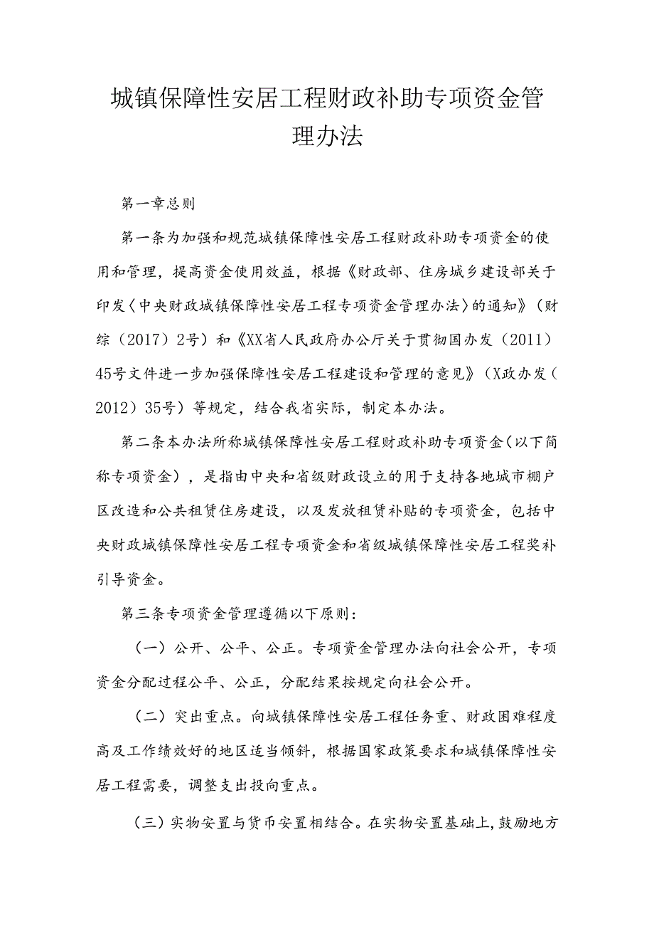城镇保障性安居工程财政补助专项资金管理办法.docx_第1页