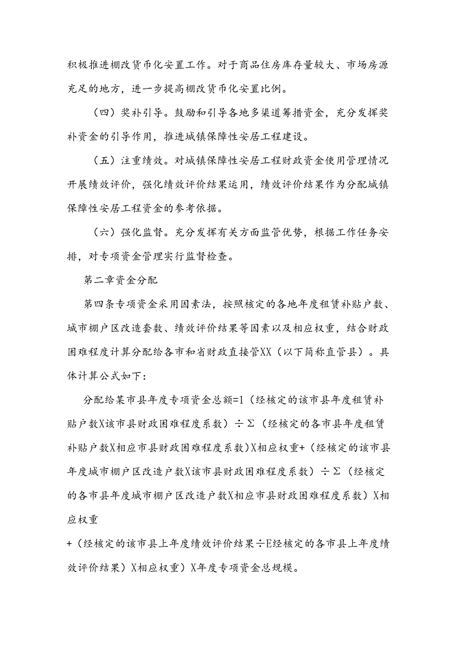城镇保障性安居工程财政补助专项资金管理办法.docx_第2页