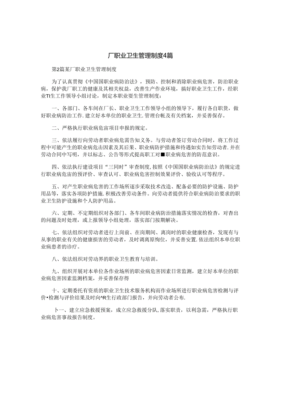 厂职业卫生管理制度4篇.docx_第1页