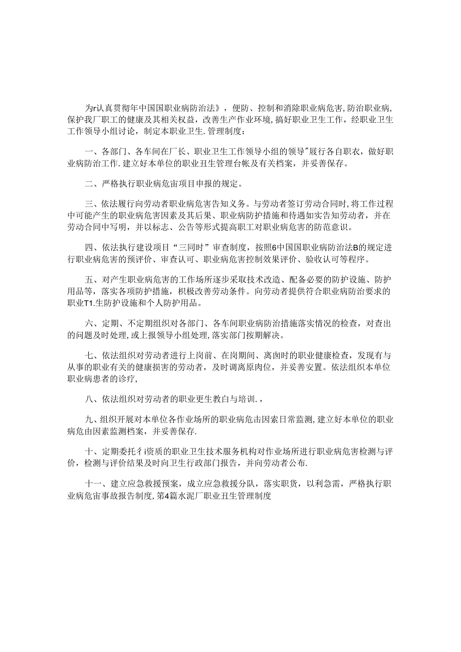 厂职业卫生管理制度4篇.docx_第2页
