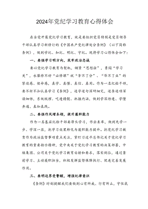 开展2024年党纪学习教育心得体会 （汇编10份）.docx