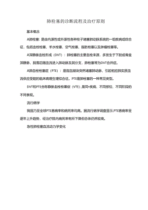 肺栓塞的诊断流程及治疗原则.docx