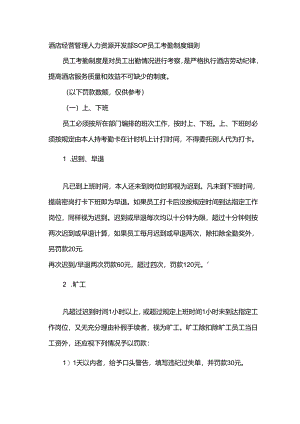 酒店经营管理人力资源开发部SOP员工考勤制度细则.docx