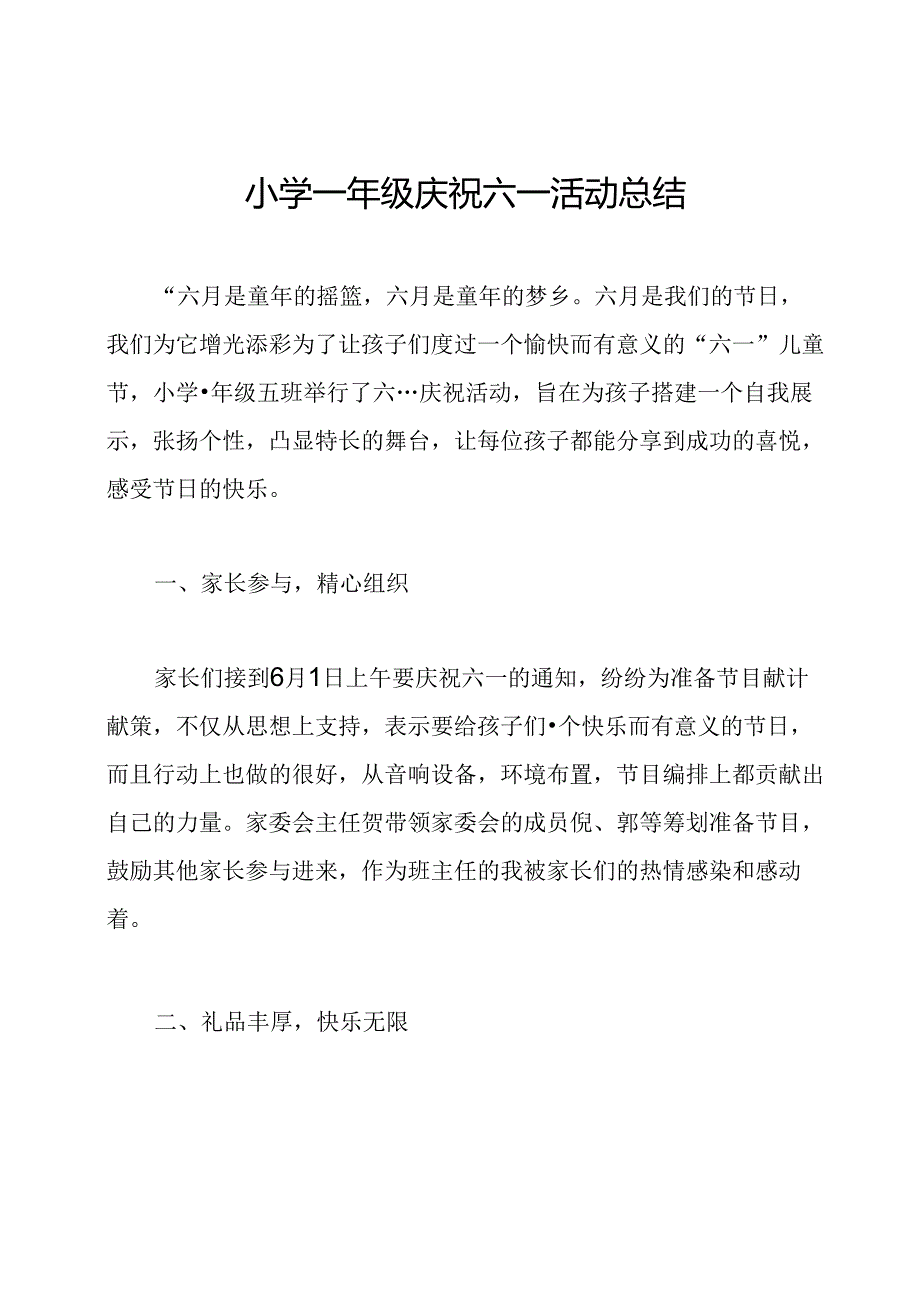 小学一年级庆祝六一活动总结.docx_第1页