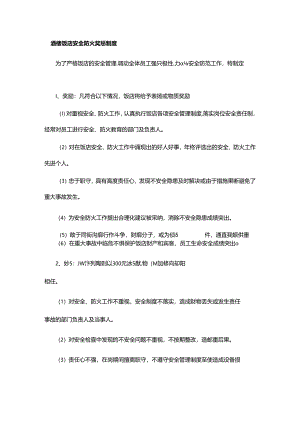 酒楼饭店安全防火奖惩制度.docx