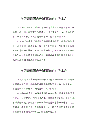 关于学习曾建先进事迹的心得感悟(28篇).docx