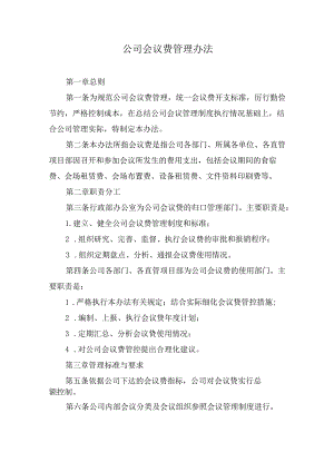 公司会议费管理办法.docx