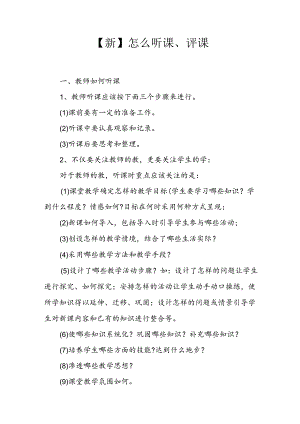 【新】怎么听课、评课.docx