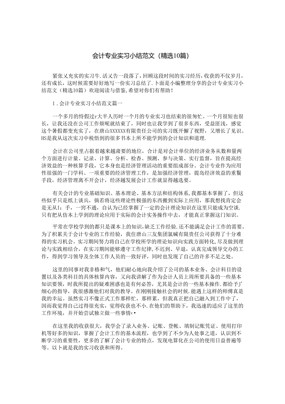 会计专业实习小结范文（精选10篇）.docx_第1页