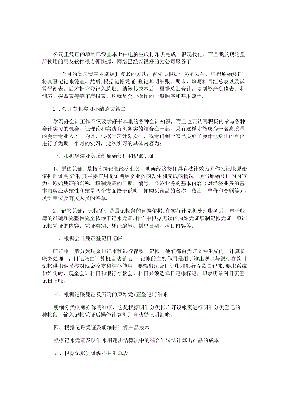 会计专业实习小结范文（精选10篇）.docx_第2页