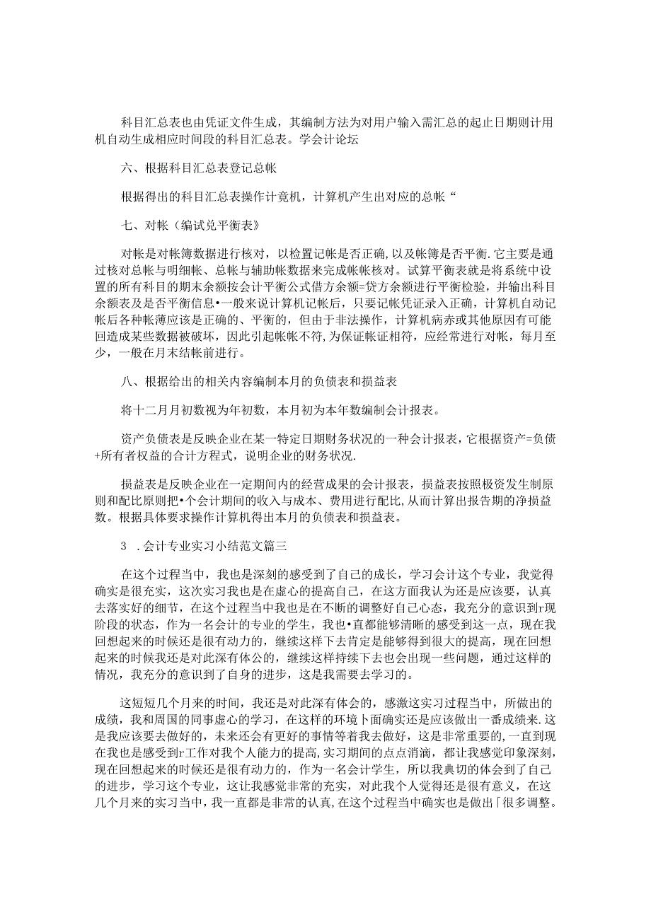 会计专业实习小结范文（精选10篇）.docx_第3页