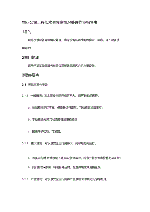 物业公司工程部水景异常情况处理作业指导书.docx