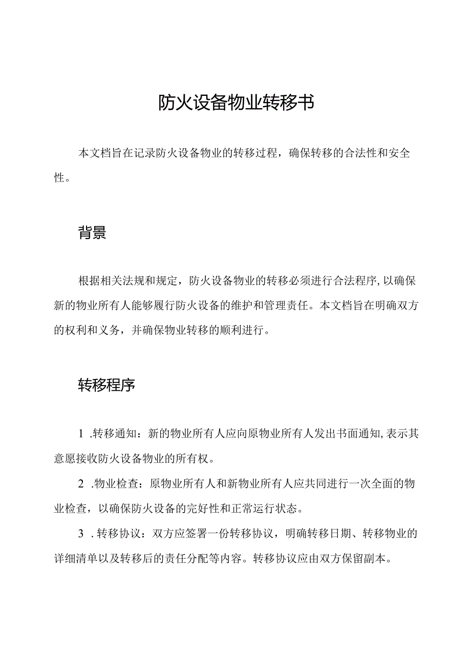 防火设备物业转移书.docx_第1页