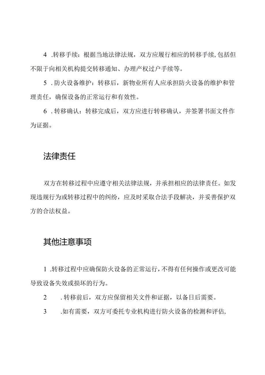 防火设备物业转移书.docx_第2页