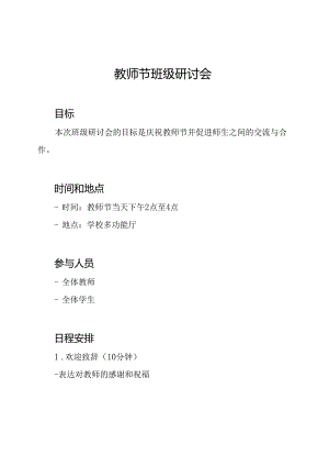 教师节班级研讨会.docx