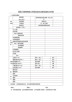 某某工程局有限公司项目成本还原及指标分析表.docx