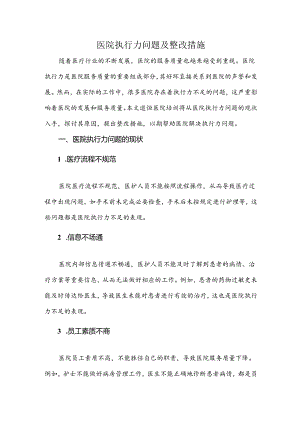 医院执行力问题及整改措施.docx