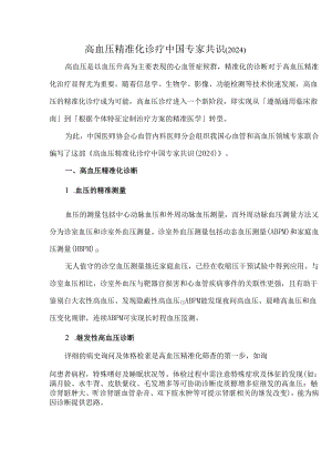 高血压精准化诊疗中国专家共识（2024）.docx