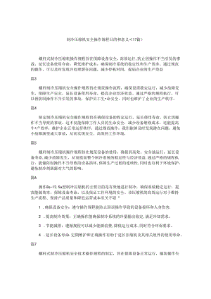 制冷压缩机安全操作规程目的和意义（17篇）.docx