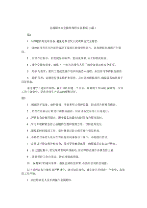 金属锯床安全操作规程注意事项（6篇）.docx