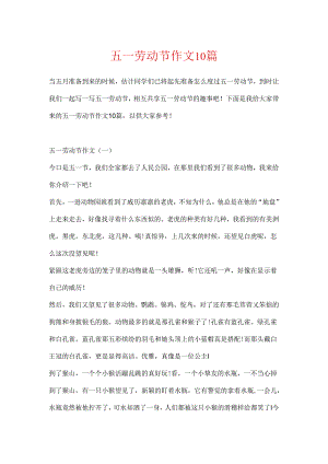 五一劳动节作文10篇.docx
