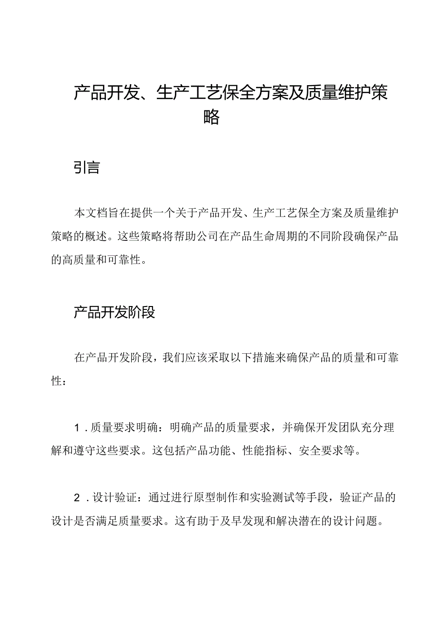 产品开发、生产工艺保全方案及质量维护策略.docx_第1页