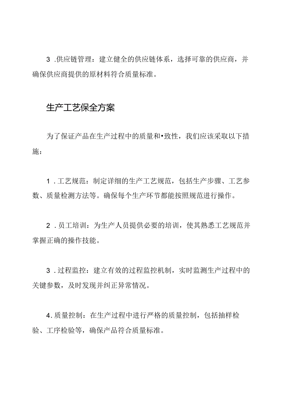 产品开发、生产工艺保全方案及质量维护策略.docx_第2页