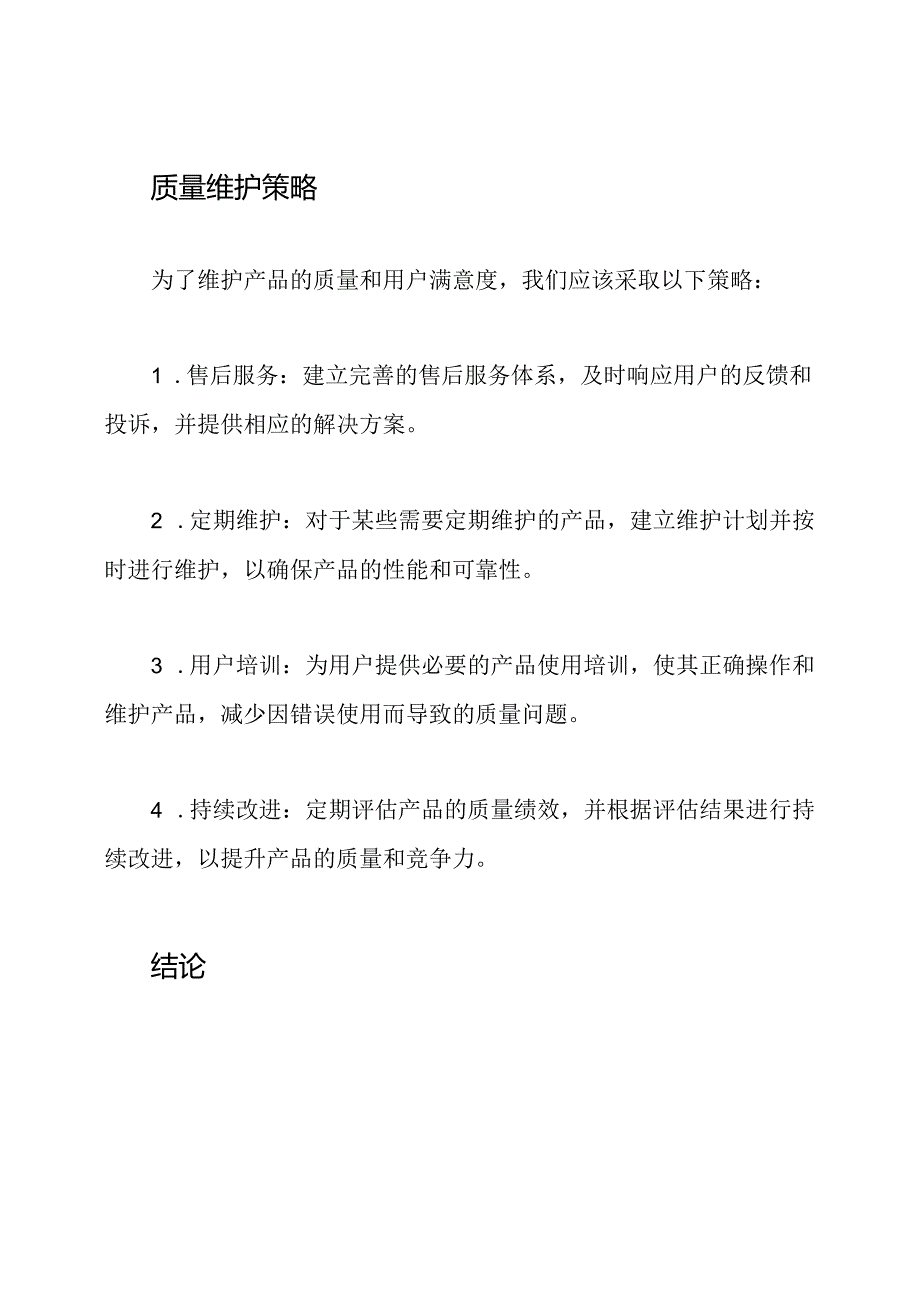 产品开发、生产工艺保全方案及质量维护策略.docx_第3页