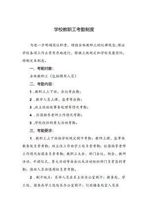 学校教职工考勤制度.docx