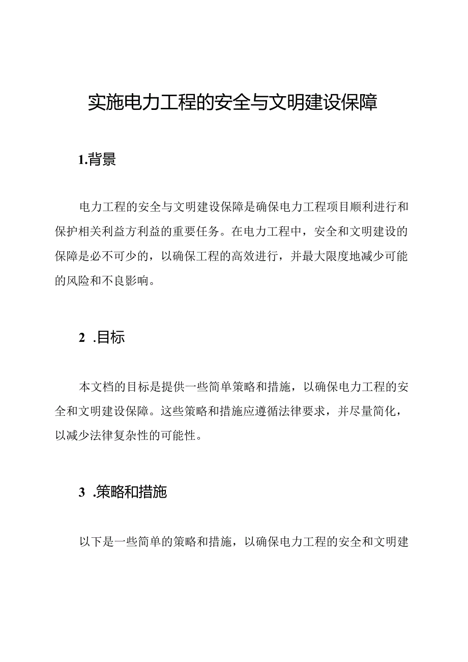 实施电力工程的安全与文明建设保障.docx_第1页