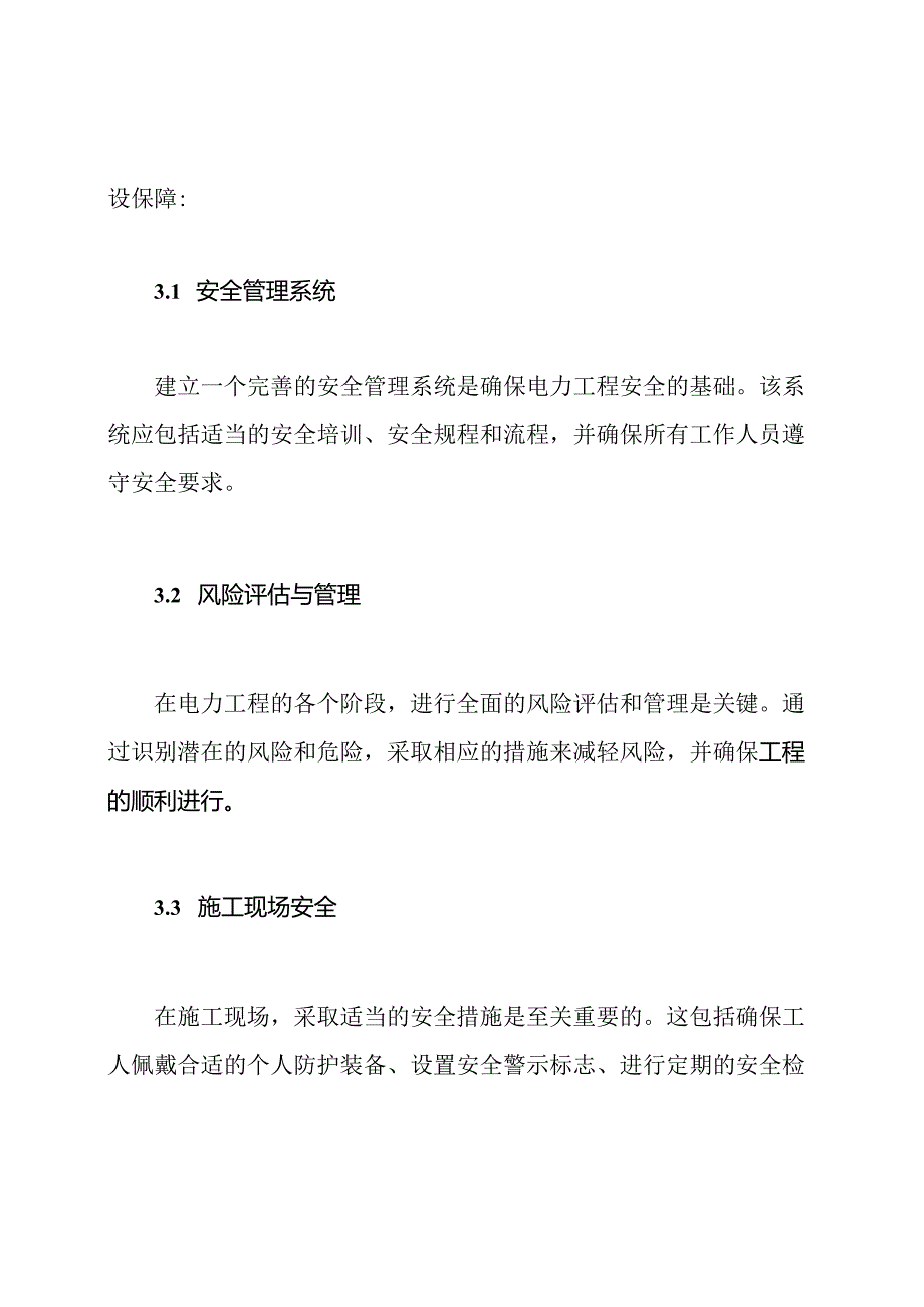 实施电力工程的安全与文明建设保障.docx_第2页