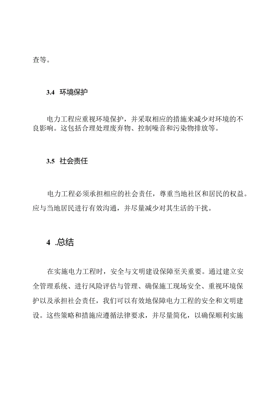实施电力工程的安全与文明建设保障.docx_第3页