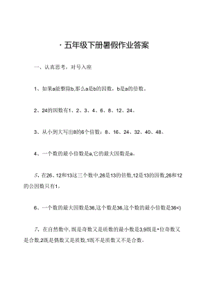 -五年级下册暑假作业答案.docx