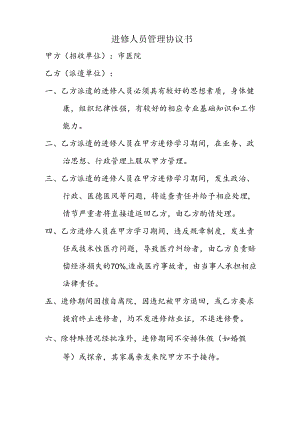 外来进修人员管理协议书模板1-2-5.docx